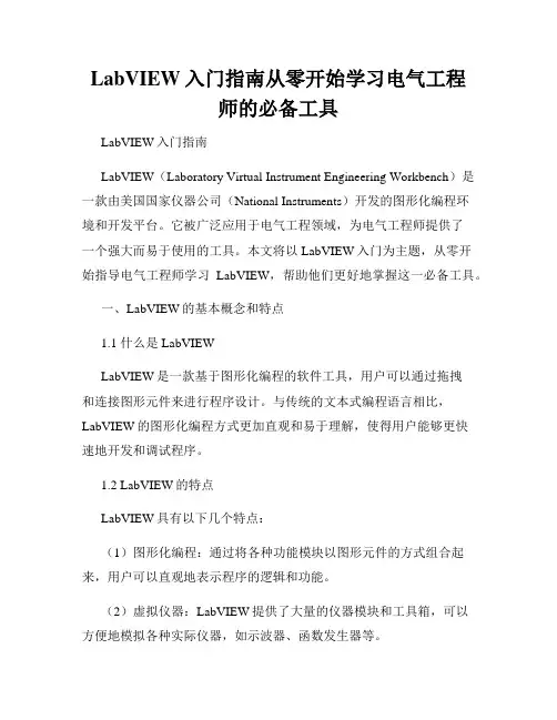 LabVIEW入门指南从零开始学习电气工程师的必备工具