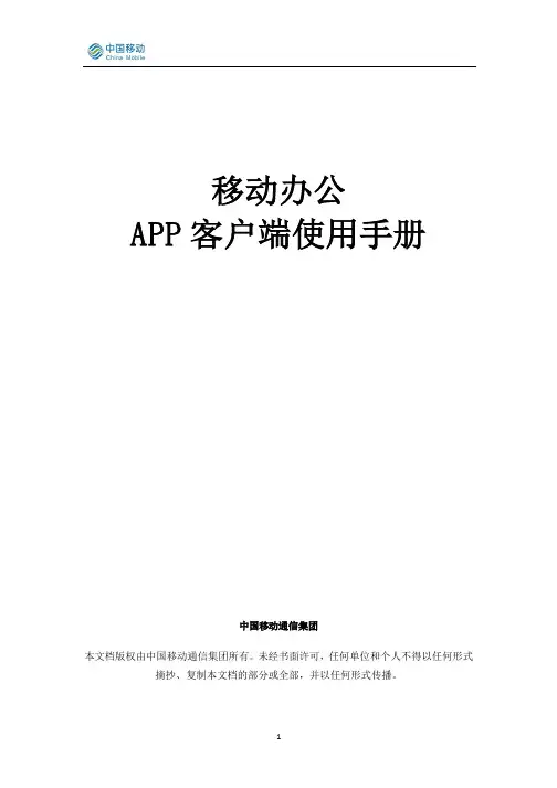 移动办公 APP 客户端使用手册说明书