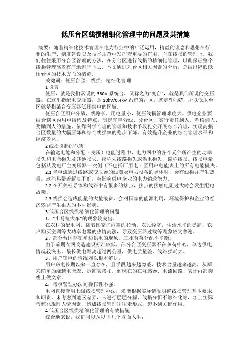 低压台区线损精细化管理中的问题及其措施