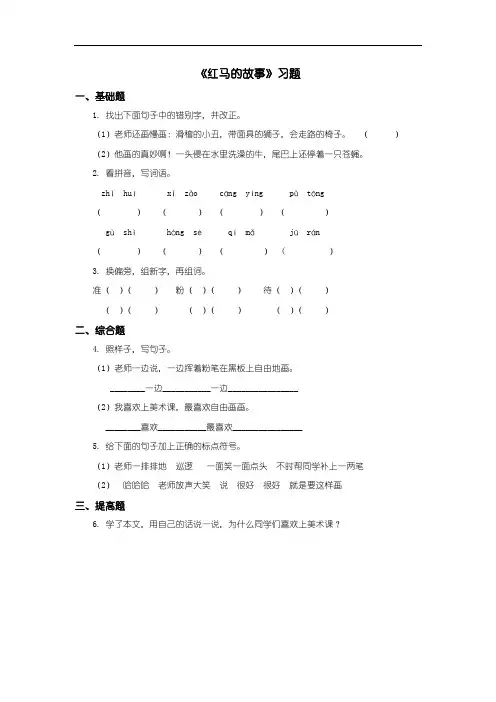 部编人教版语文二年级上册《红马的故事》word习题