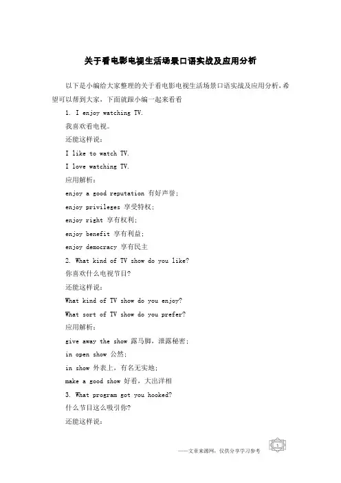 关于看电影电视生活场景口语实战及应用分析