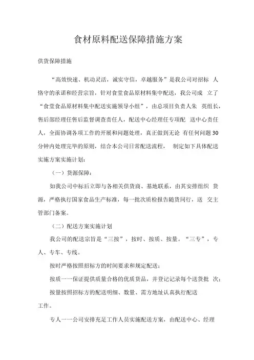 食材原料配送保障措施方案