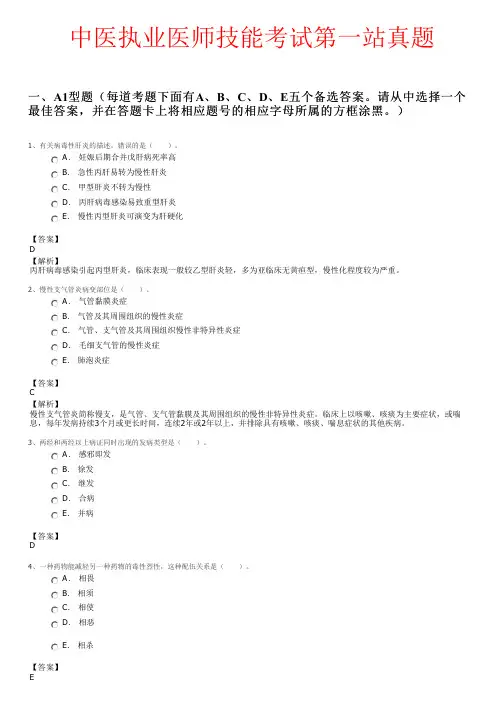 中医执业医师技能考试第一站真题