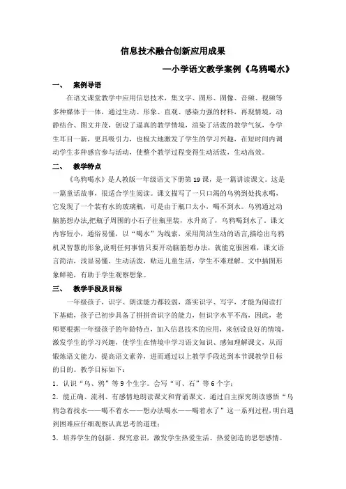 信息技术融合创新应用成果____—小学语文教学案例《乌鸦喝水》