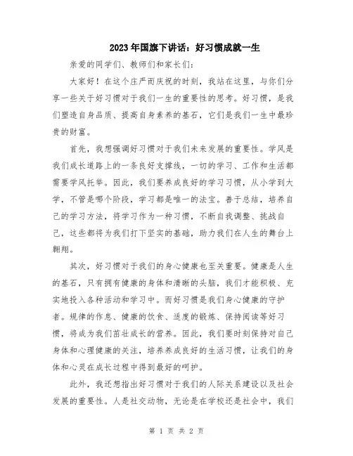 2023年国旗下讲话：好习惯成就一生