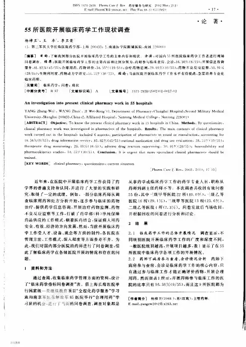 55所医院开展临床药学工作现状调查