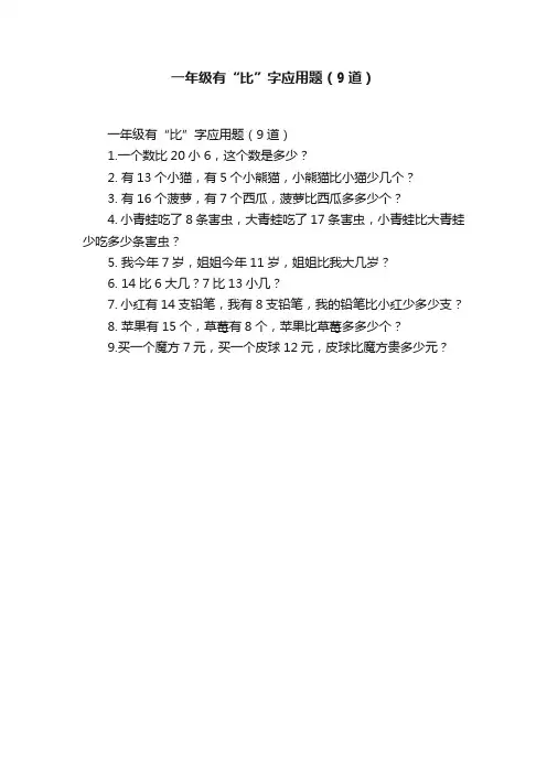 一年级有“比”字应用题（9道）