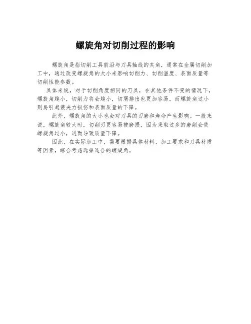 螺旋角对切削过程的影响