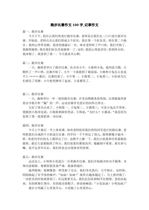 跑步比赛作文100字_记事作文_2