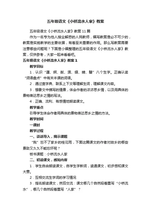 五年级语文《小桥流水人家》教案