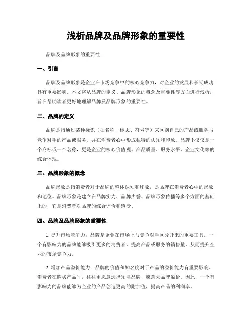 浅析品牌及品牌形象的重要性