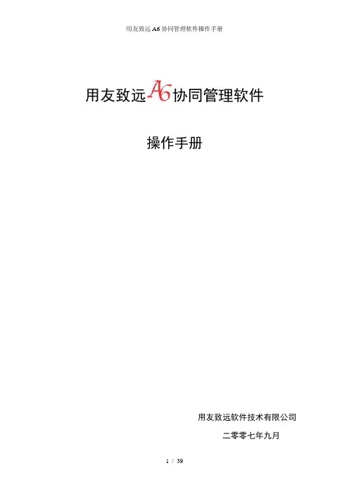用友致远A6协同管理软件操作手册