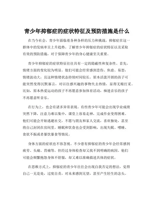 青少年抑郁症的症状特征及预防措施是什么