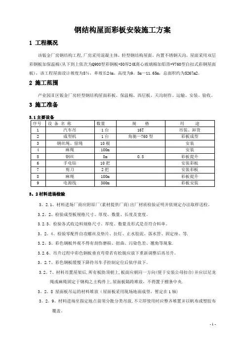 钢结构屋面板安装施工方案