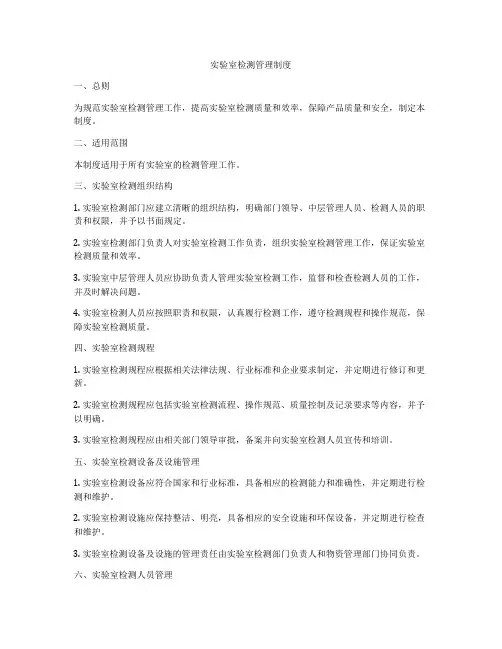 实验室检测管理制度
