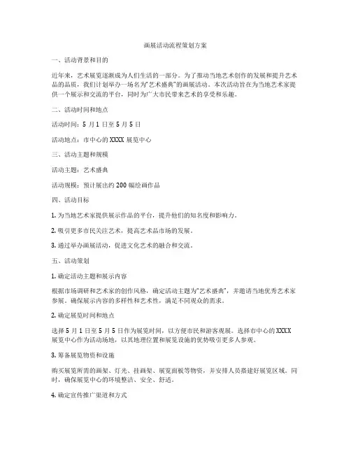 画展活动流程策划方案
