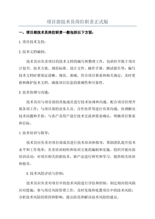 项目部技术员岗位职责正式版