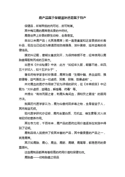 鹿产品属于保健滋补还是属于特产