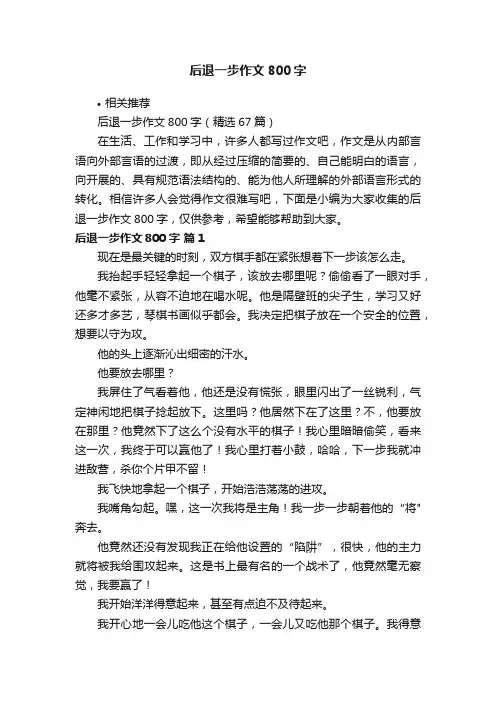 后退一步作文800字