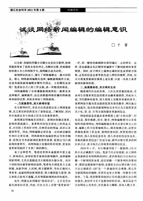 试谈网络新闻编辑的编辑意识