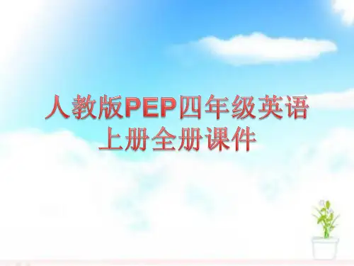 人教版PEP四年级英语上册全册PPT课件