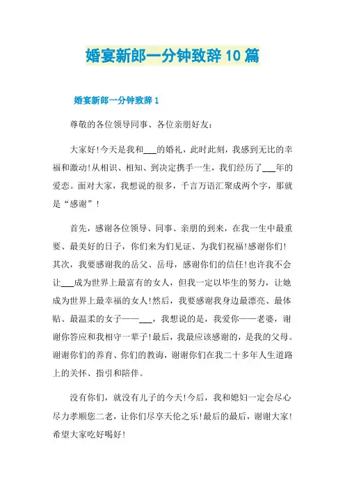 婚宴新郎一分钟致辞10篇