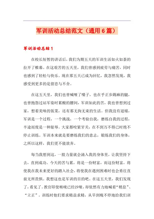 军训活动总结范文(通用6篇)