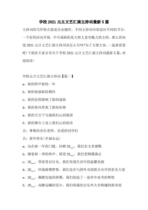 学校2021元旦文艺汇演主持词最新5篇