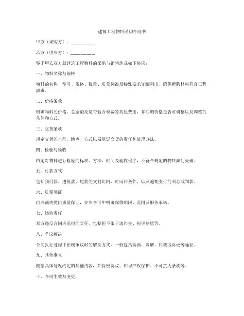 建筑工程物料采购合同书