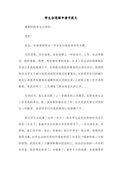 学生会退部申请书范文（四篇）