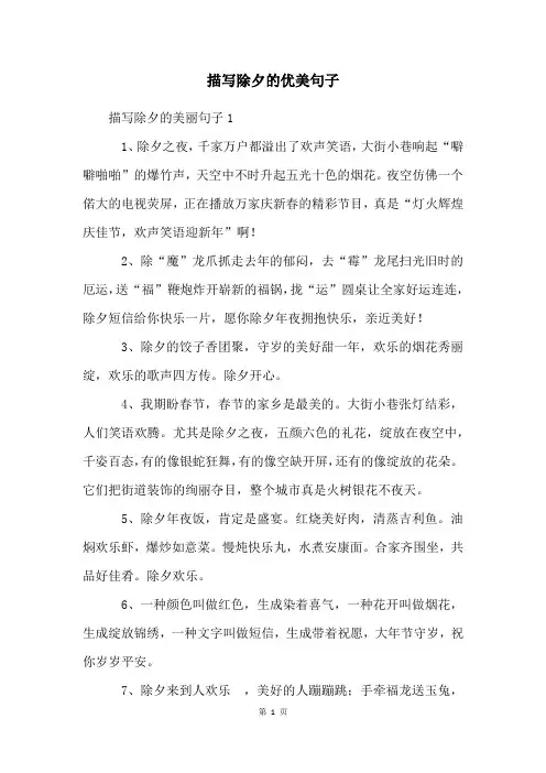 描写除夕的优美句子