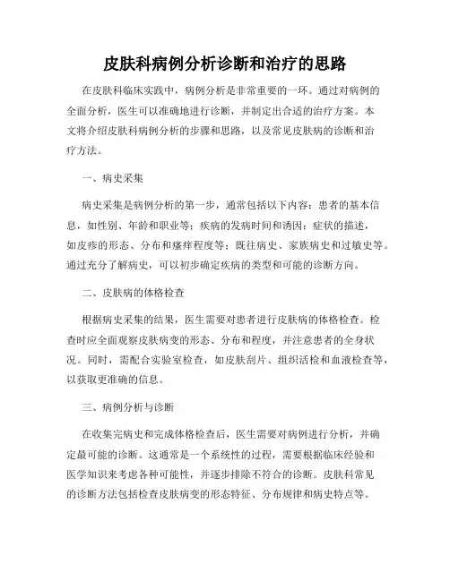 皮肤科病例分析诊断和治疗的思路
