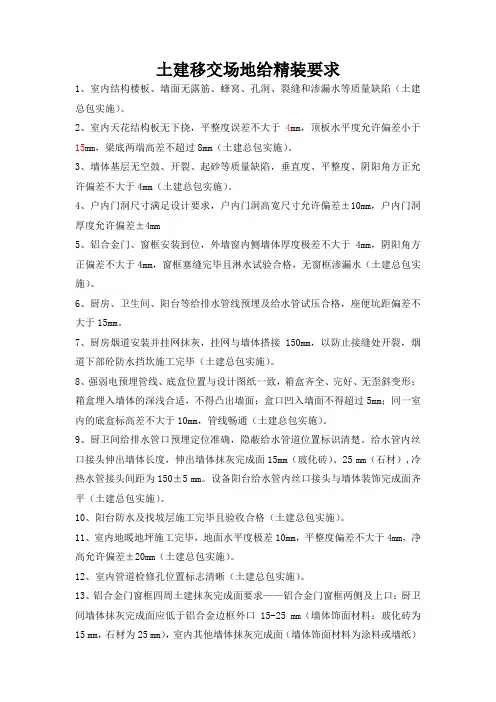 土建移交场地给精装要求