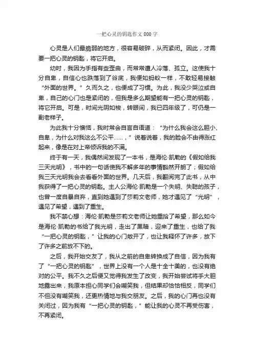 一把心灵的钥匙作文800字_小学六年级作文_