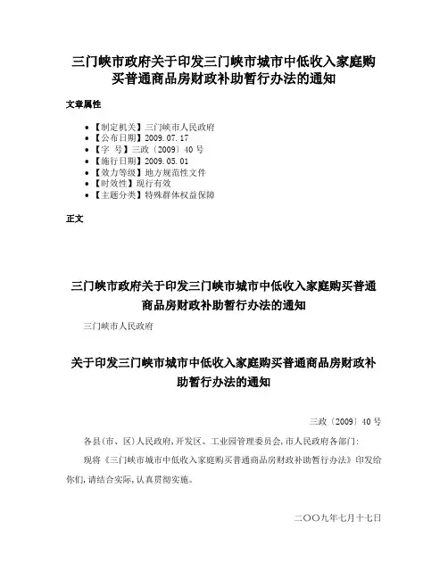 三门峡市政府关于印发三门峡市城市中低收入家庭购买普通商品房财政补助暂行办法的通知
