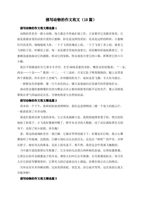 描写动物的作文范文(10篇)