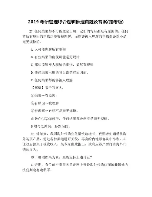 2019考研管理综合逻辑推理真题及答案(跨考版)