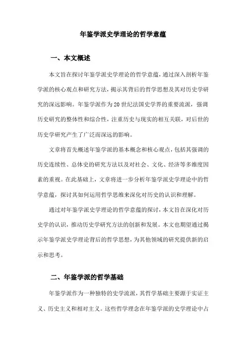 年鉴学派史学理论的哲学意蕴