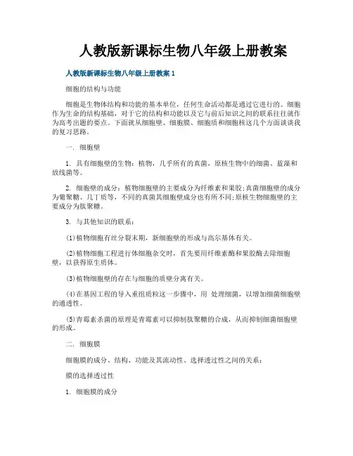 人教版新课标生物八年级上册教案