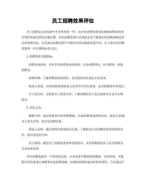 员工招聘效果评估