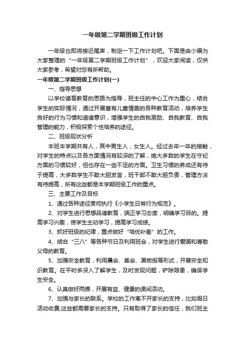 一年级第二学期班级工作计划
