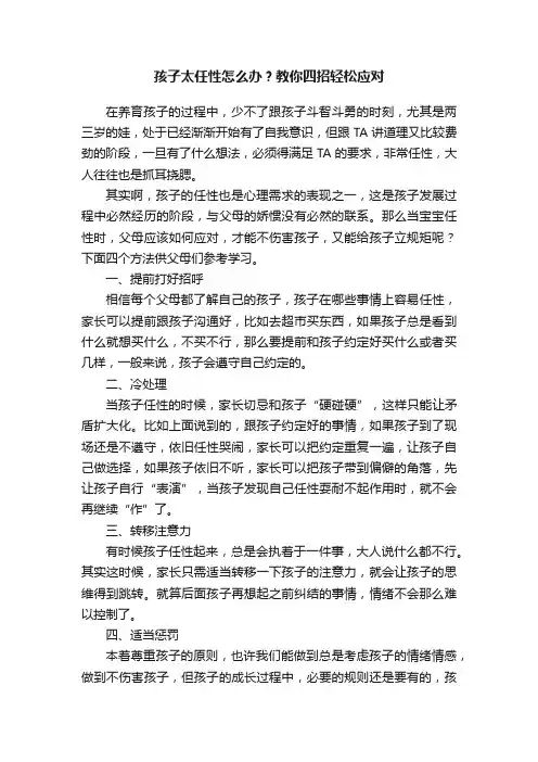 孩子太任性怎么办？教你四招轻松应对