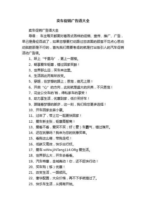 卖车促销广告语大全