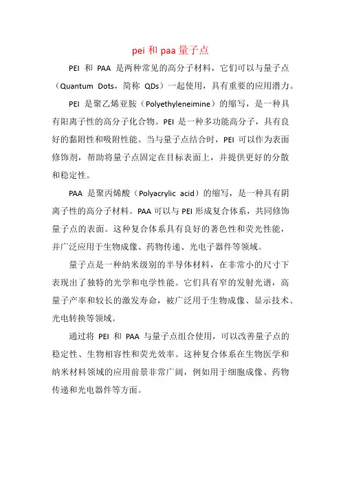 pei和paa 量子点