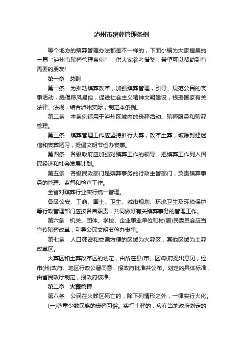 泸州市殡葬管理条例