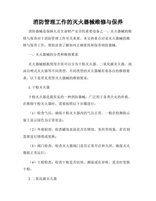 消防管理工作的灭火器械维修与保养