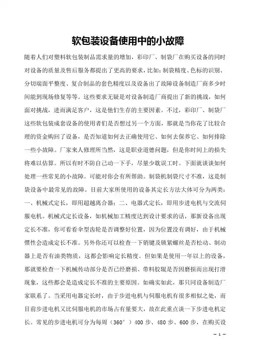 软包装设备使用中的小故障