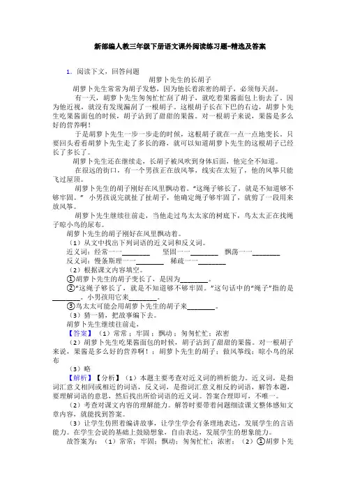 新部编人教三年级下册语文课外阅读练习题-精选及答案