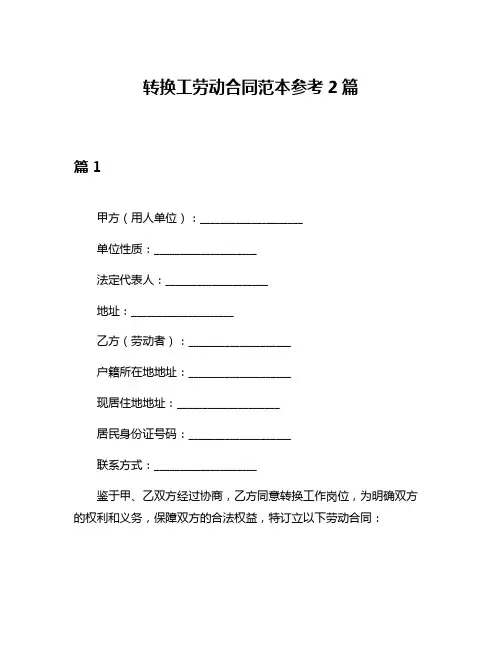 转换工劳动合同范本参考2篇