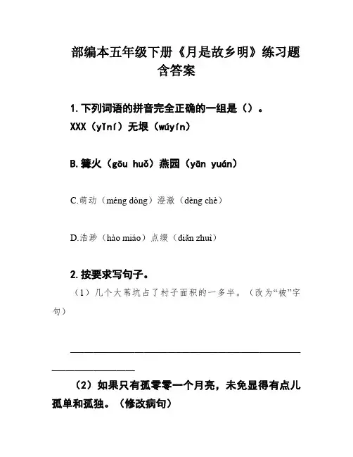部编本五年级下册《月是故乡明》练习题含答案